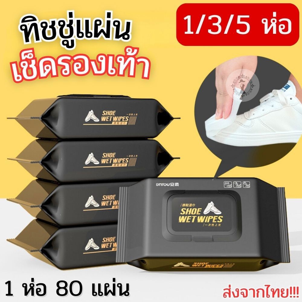 Set 1/3/5 ห่อ ทิชชู่เช็ดรองเท้า SHOE WIPES ใช้สะดวกไม่ต้องล้างน้ำ ไม่ทำลายพื้นผิวรองเท้า (ห่อ 80 แผ่น) พร้อมส่ง!!