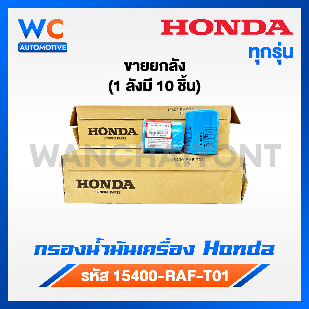 [ขายยกกล่อง] HONDA กรองน้ำมันเครื่อง ฮอนด้า ทุกรุ่น กรองเครื่อง รหัสแท้ 15400-RAF-T01