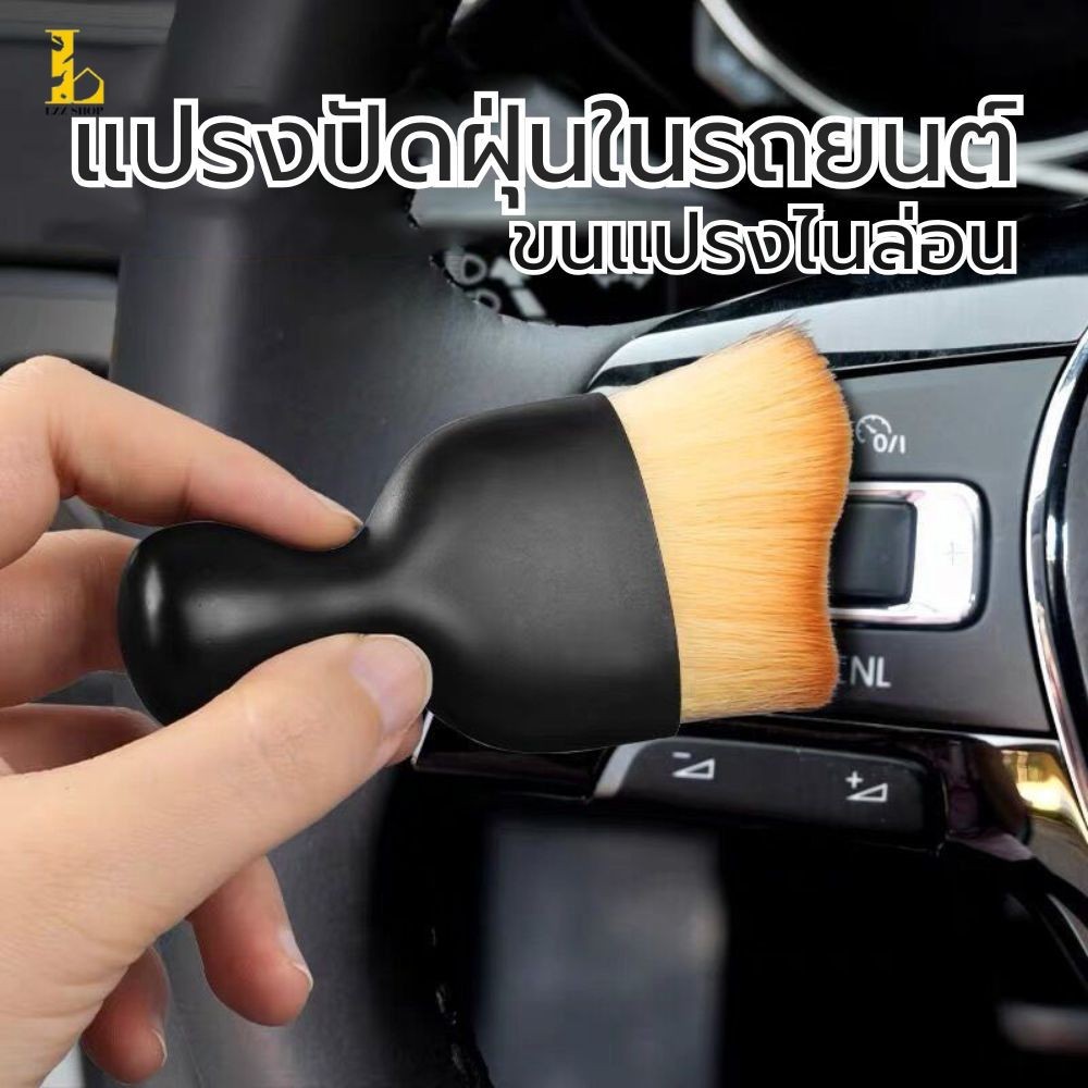 แปรงทําความสะอาดภายในรถ เครื่องมือทําความสะอาด แปรงนุ่ม แปรงปัดฝุ่น