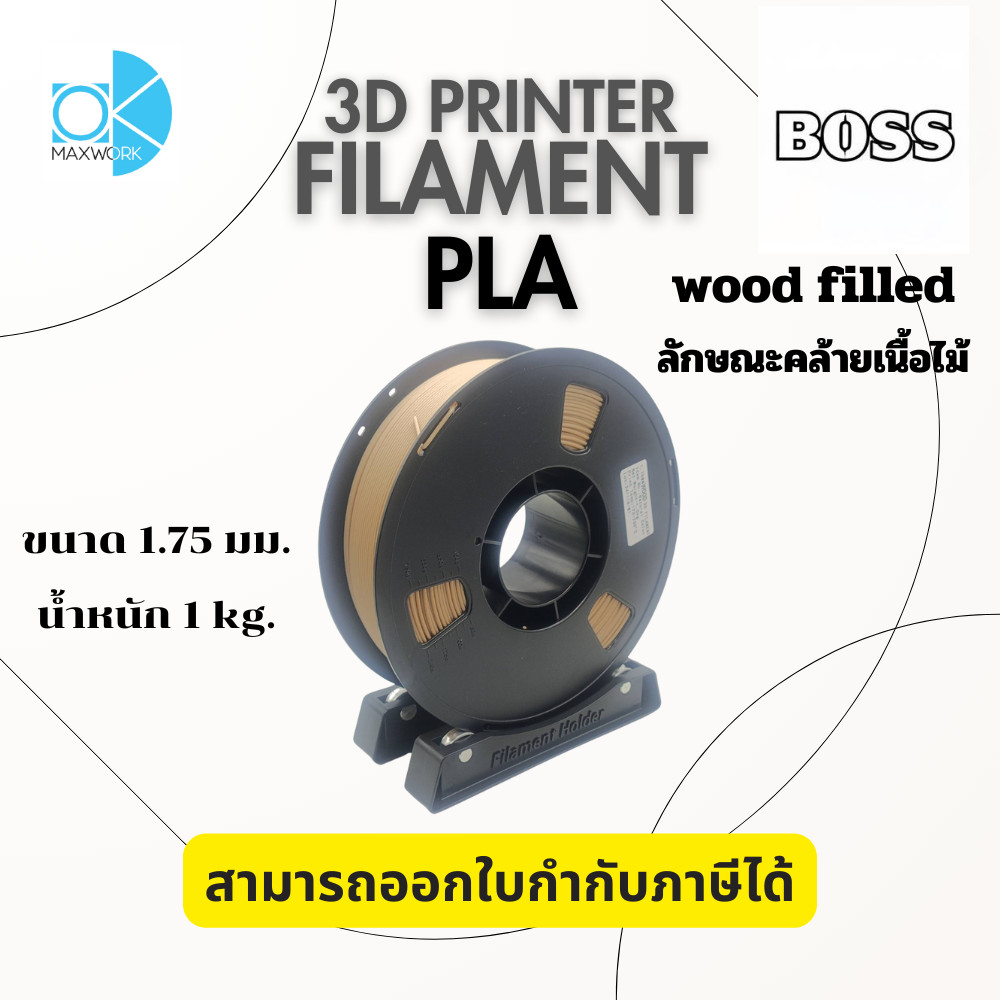 เส้นใยพลาสติก FILAMENT 3D PLA OKMAXWORK 1.75MM./1KG.  LIGHT WOOD FILLED