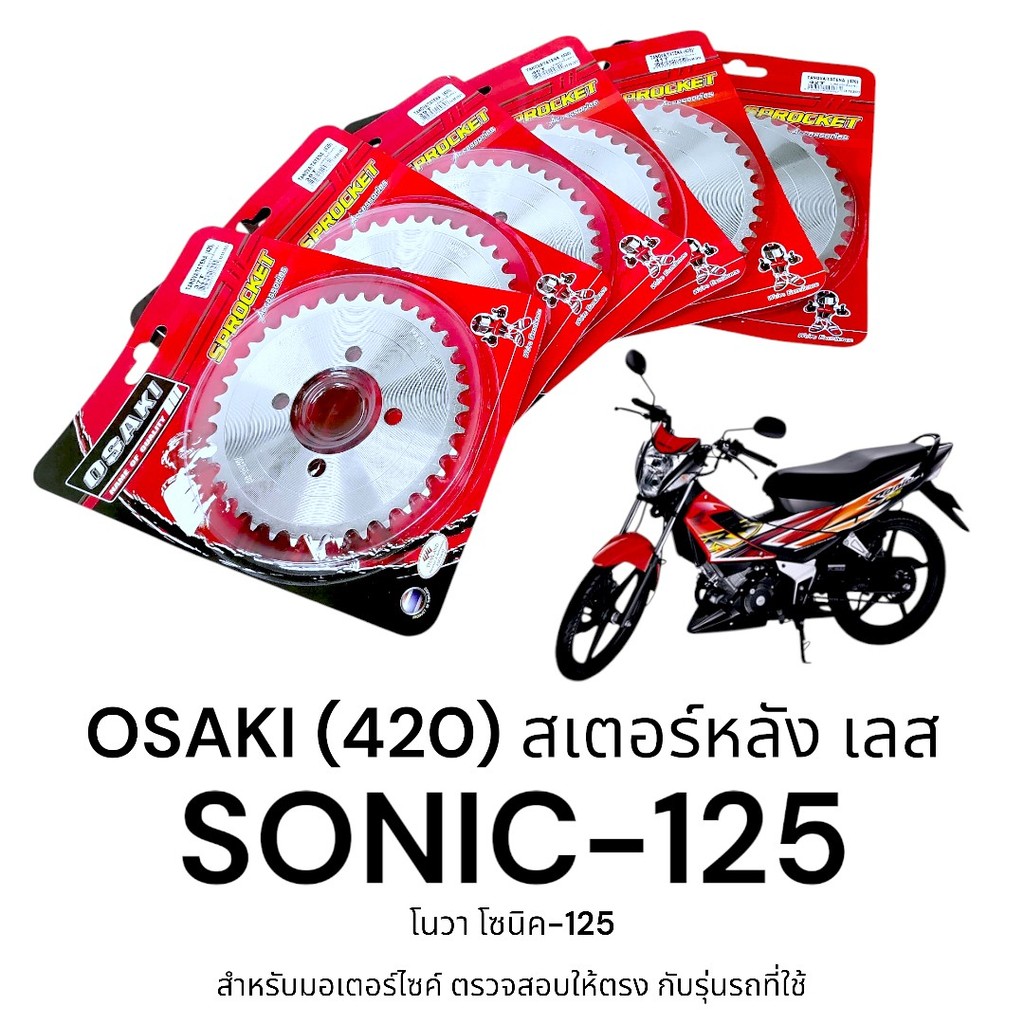 OSAKI (420) สเตอร์หลัง SONIC สเตอร์เลส สเตอร์หลัง โซนิค ของแท้ ตรงรุ่น แข็งแรง ทนทาน ได้มาตรฐาน