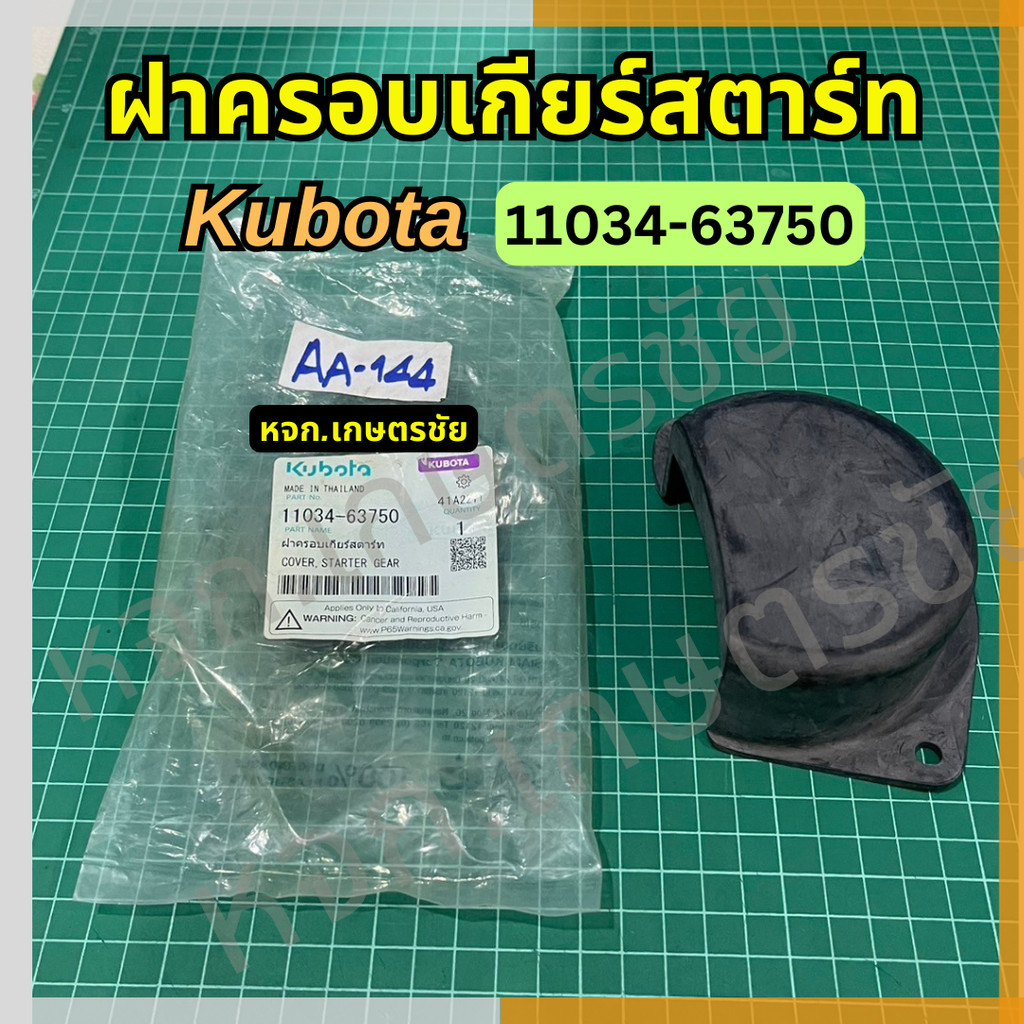 ฝาครอบเกียร์สตาร์ท  11034-63750 อะไหล่รถไถ่เดินตามแท้ ตรงปก 100%.