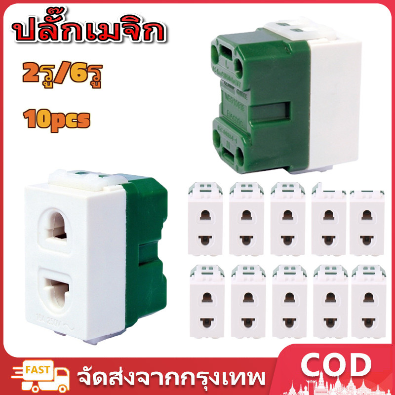10ชิ้น ปลั๊กเมจิก ปลั๊กเดี่ยว ปลั๊กฝังเดียวchang Nationine ช้าง เต้ารับเดี่ยว ของแท้ ขาเสียบ เต้ารับเมจิก
