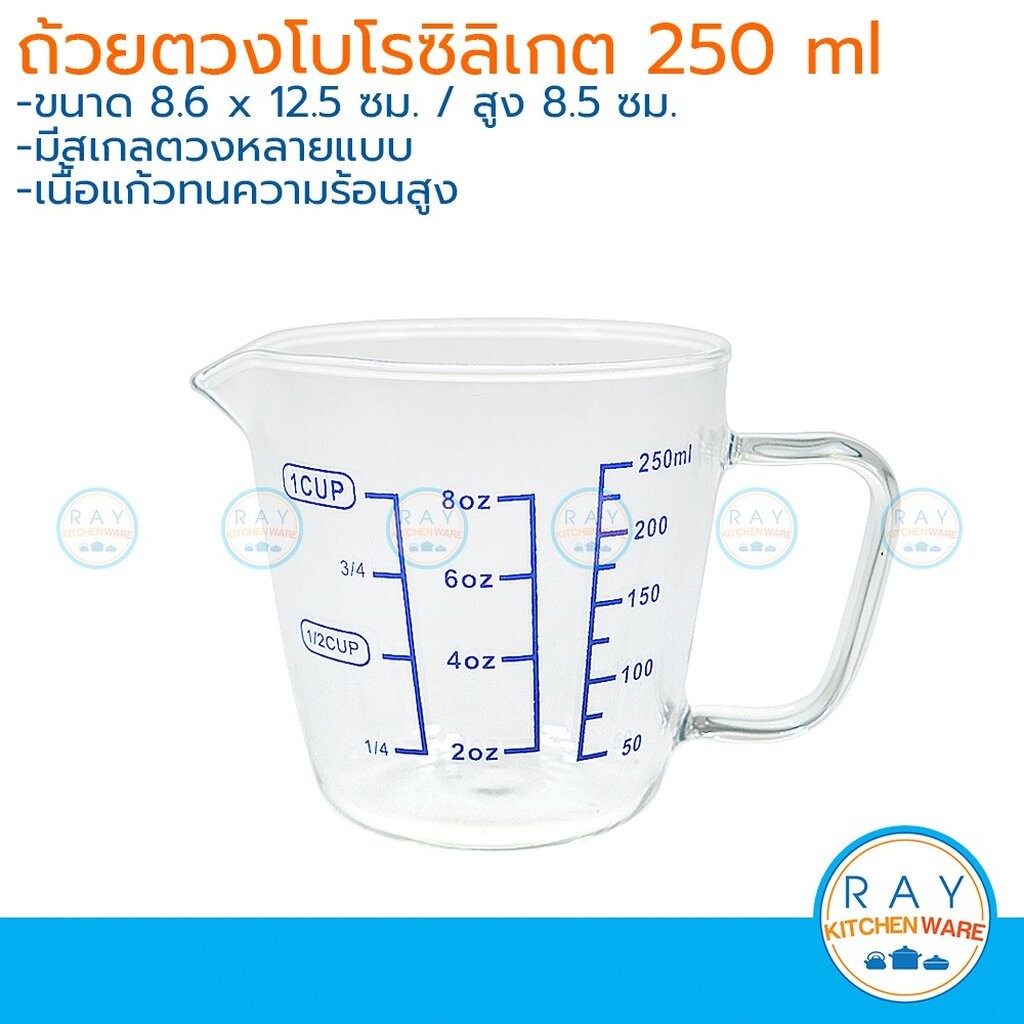 ถ้วยตวงโบโรซิลิเกต 250 ml (8 Oz) สเกลสีฟ้า แก้วตวงมีสเกล