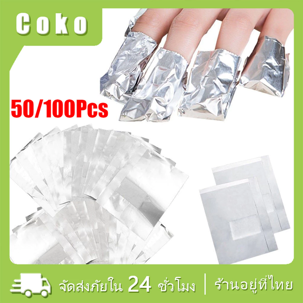 100ชิ้น ฟอยล์ห่อเล็บเจล พร้อมสำลีในตัว ฟอยล์ห่อสีเจล ใช้งานสะดวก