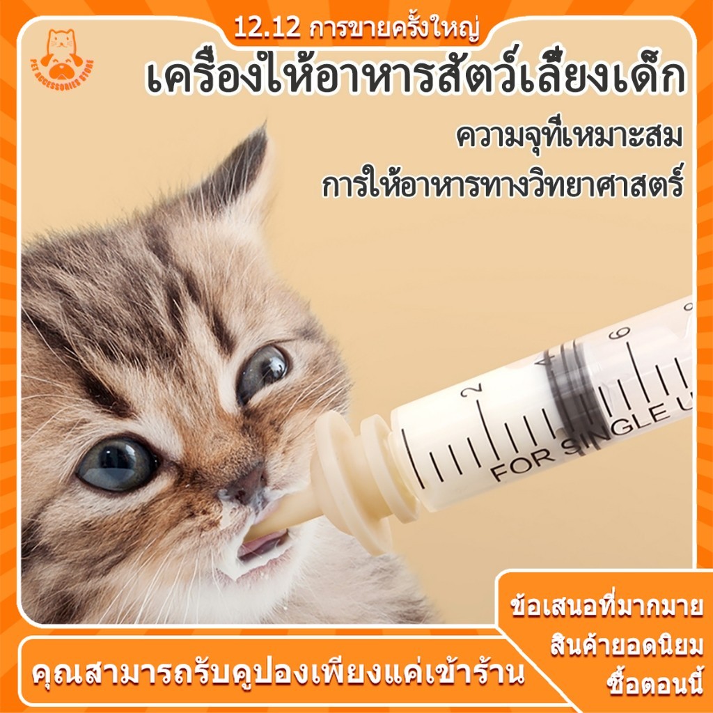 ขวดนมลูกแมว ขวดนมสุนัข จุกนมกระรอก ไซริงค์ป้อนนม + จุกป้อนนมแมว ขวดนมลูกหมา สำหรับป้อนลูกแมว/สุนัข