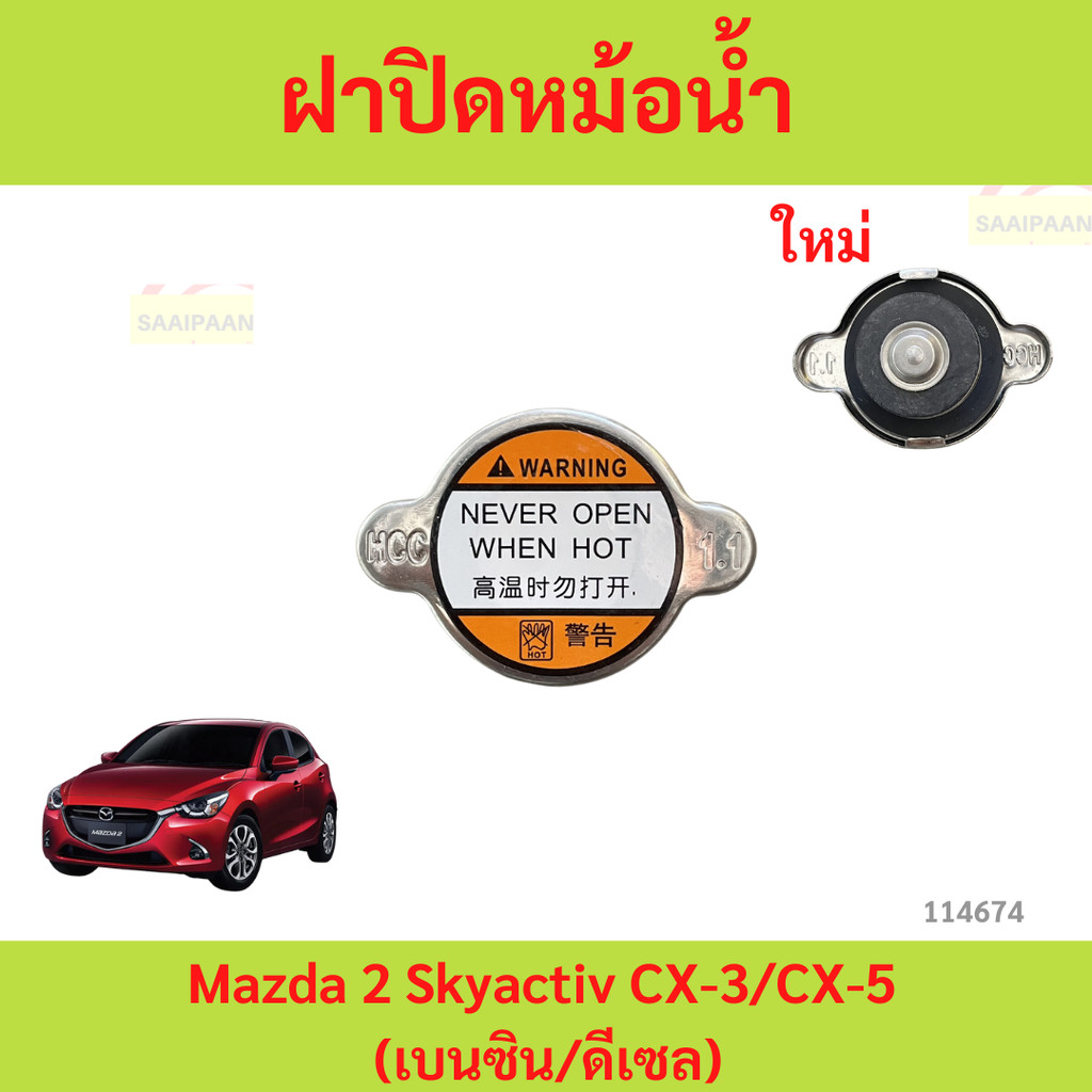 ฝาปิดหม้อน้ำ Mazda 2 Skyactiv CX-3/CX-5 mazda2 มาสด้า2  (เบนซิน/ดีเซล) มาสด้า3สกายใส่ไม่ได้