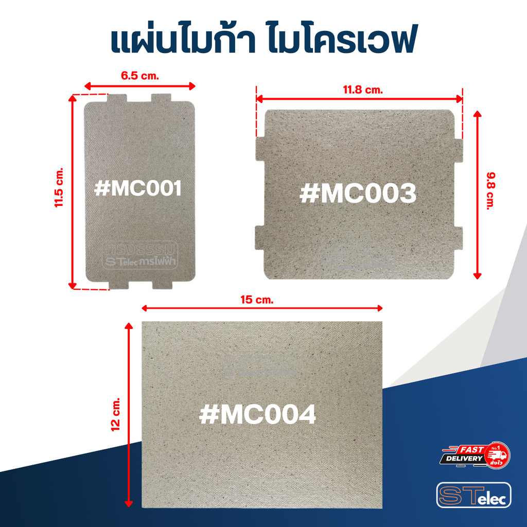แผ่นไมก้า ไมโครเวฟ อะไหล่ไมโครเวฟ