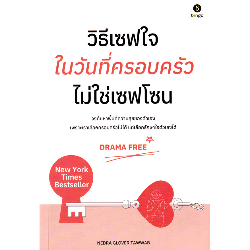 Se-ed (ซีเอ็ด) : หนังสือ วิธีเซฟใจ ในวันที่ครอบครัวไม่ใช่เซฟโซน