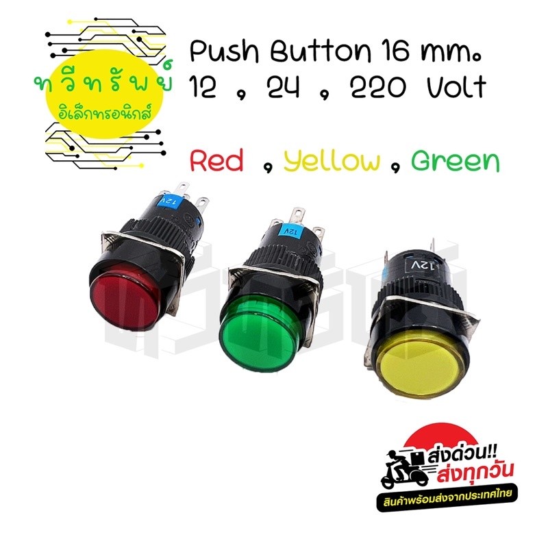 สวิตช์หน้ากลม 16mm กเติด ปล่อยดับ 5ขา ไฟLED 12VDC,24VDC,220vac มีพร้อมส่งในไทย🚚🇹🇭