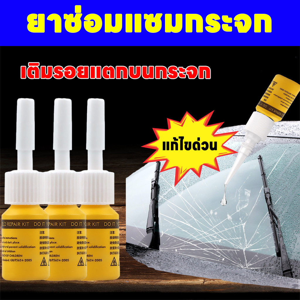 น้ำยาซ่อมกระจกรถยนต์ ประสิทธิภาพสูง ซ่อมแซมรอยร้าวเร็ว ชุดซ่อมกระจกรถยนต์ ชุดน้ำยาซ่อมกระจกรถยนต์ น้ำยาเชื่อมกระจก น้ํายาซ่อมกระจกร้าว แก้ไขง่าย ประหยัดค่าซ่อมแพง