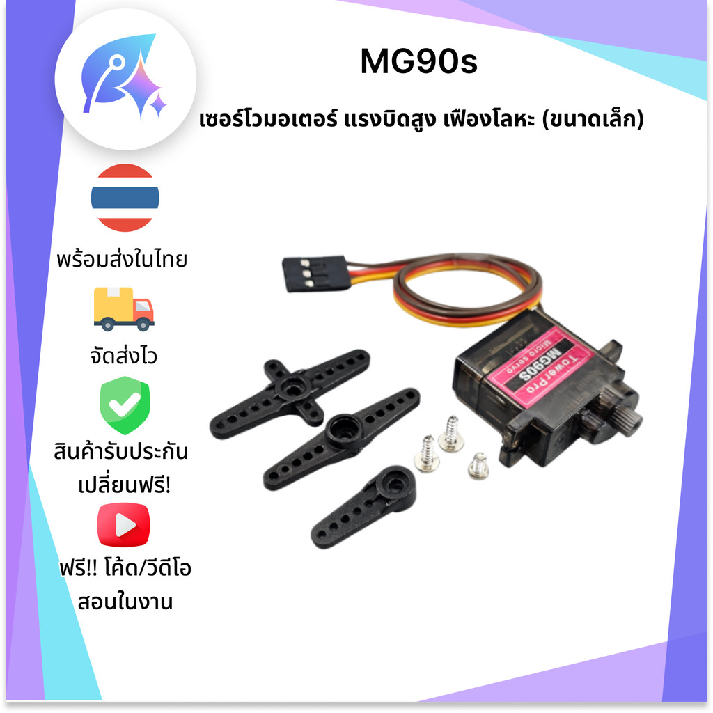 MG90S Servo Motor เซอร์โวมอเตอร์ 180 องศา SNP-00252