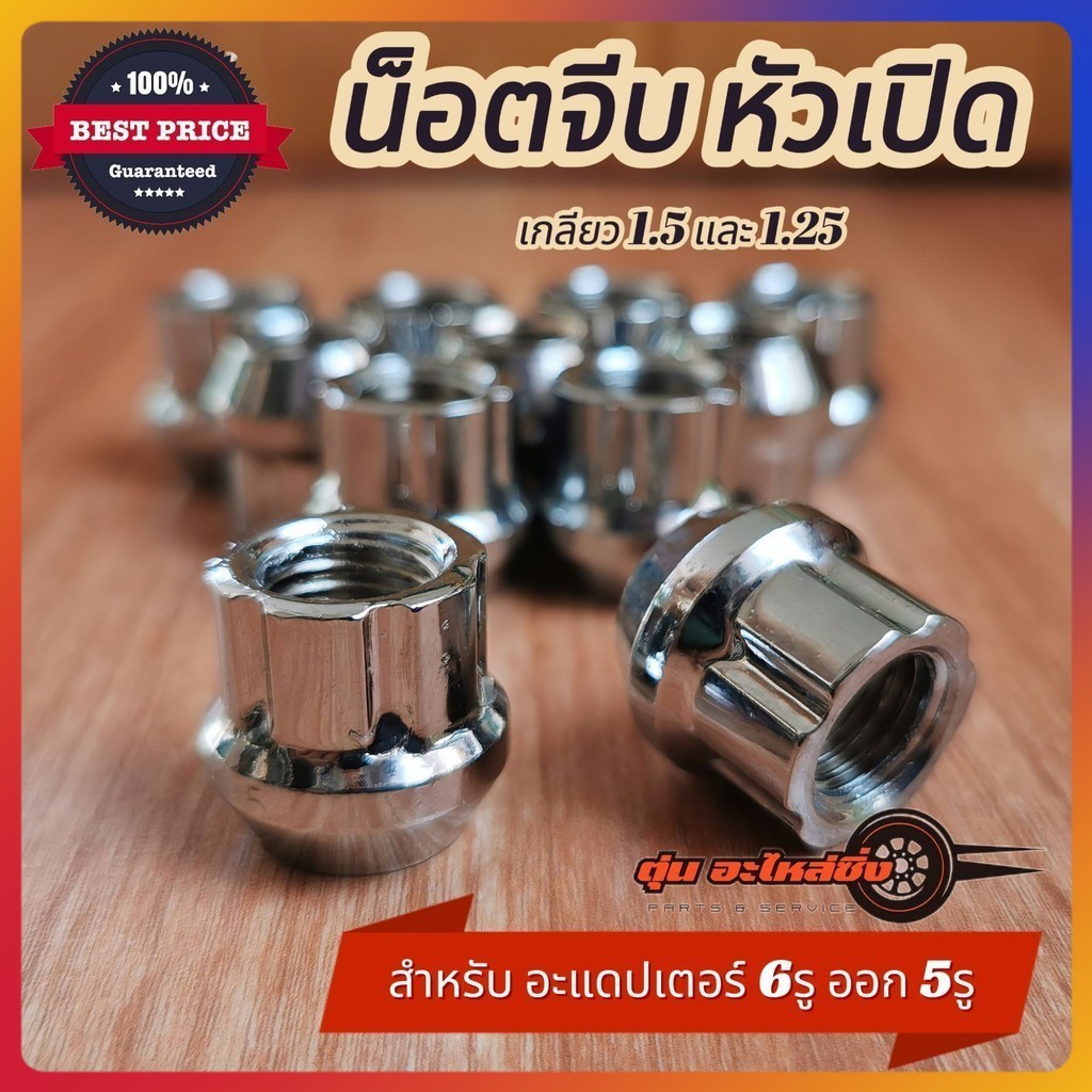 น็อตล้อจีบ แบบหัวเปิด สำหรับอะแด๊ปเตอร์ 6รูออก5รู เหล็กชุปโครเมียมอย่างดี พร้อมส่ง ทนทาน เเข็งเเรง