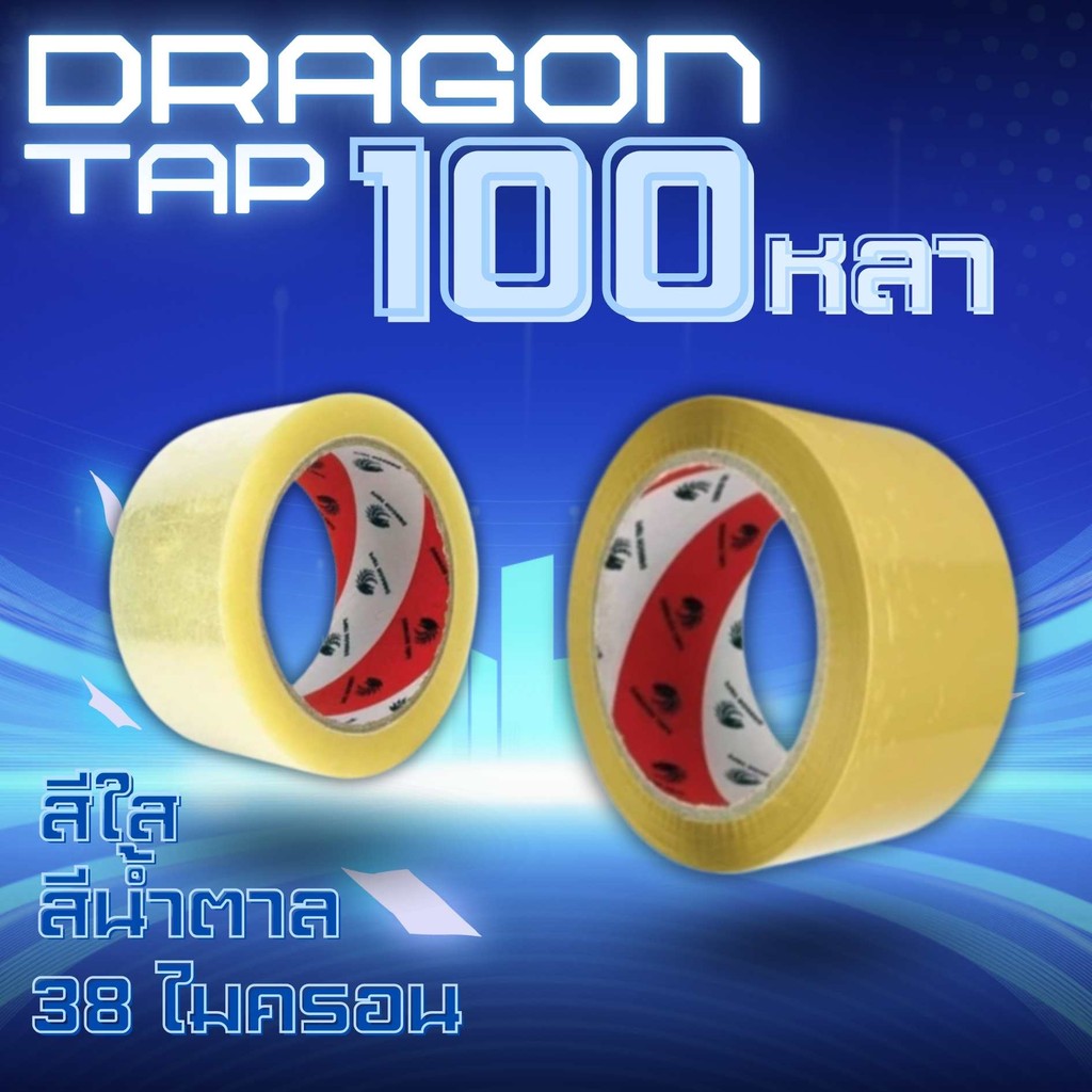 🌟 Q-box🌟 
เทปใส เทปน้ำตาล 38 ไมครอน Dragon Tape (1 ม้วน) หน้ากว้าง2นิ้ว ความยาว100หลาเต็ม ราคาถูกสุดๆ