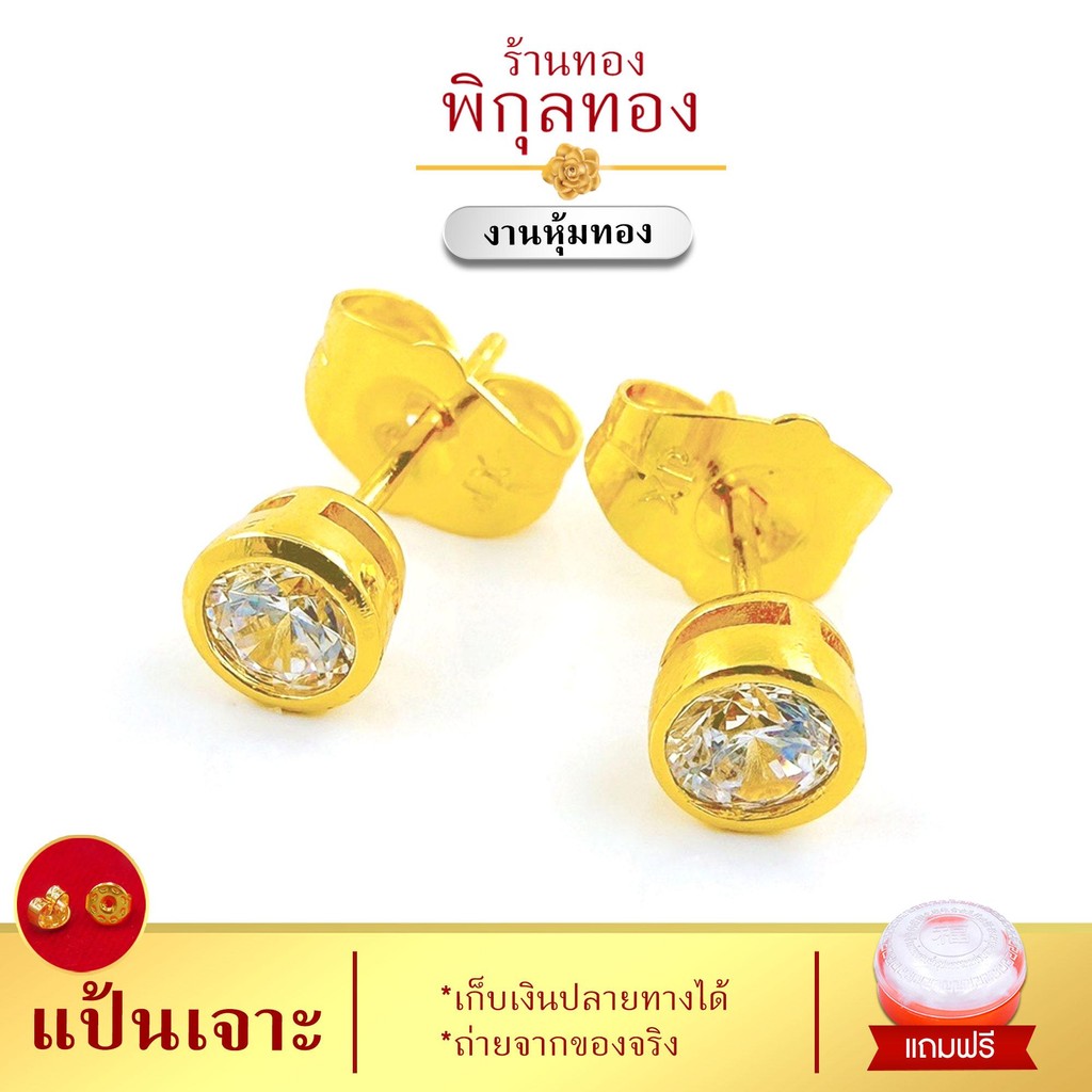 Pikunthong ES17 ต่างหูทองงานหุ้ม เม็ดเดี่ยว ร้านพิกุลทอง [งานหุ้ม เกรดพิเศษ]