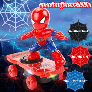 สไปเดอร์แมน ของเล่นสกู๊ตเตอร์ไฟฟ้า มีเพลง มีแสง  หมุนได้ 360…