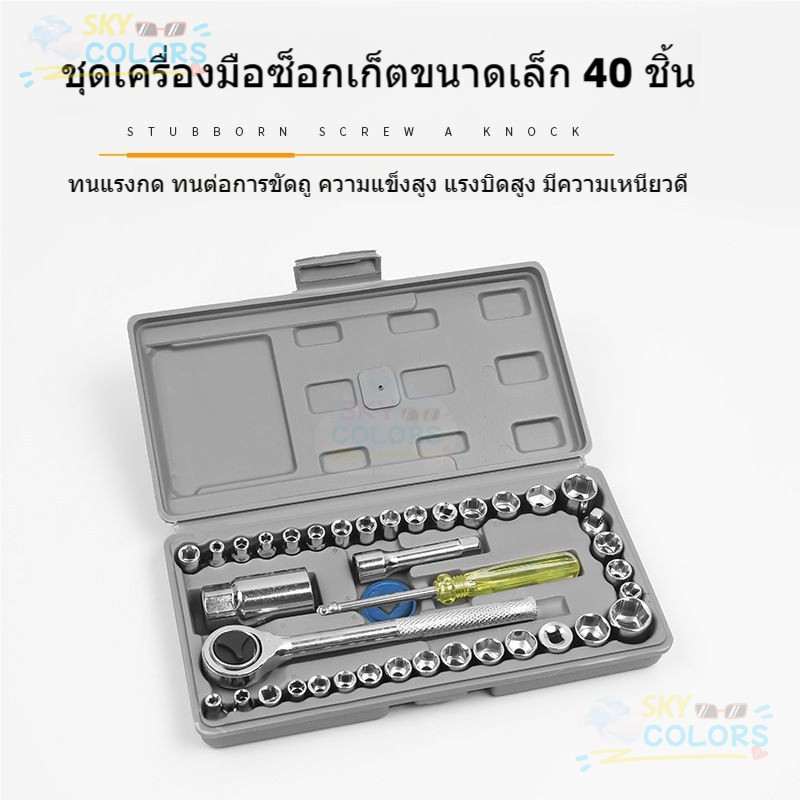 Sky Colors เครื่องมือช่าง ชุดประแจบล็อก 40 ชิ้น ชุดประแจ ประแจ ซ่อมรถมอเตอร์ไซค์ จักรยาน