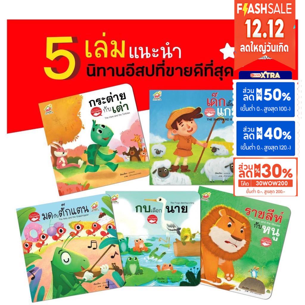 นิทานอีสป 2 ภาษา (ไทย-อังกฤษ) ชุดที่1-4