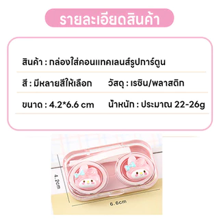 ตลับใส่คอนแทคเลนส์ กล่องใส่คอนแทคเลนส์ ที่เก็บคอนแทคเลนส์ กล่องใส่คอนแทคเลนส์ลายการ์ตูนน่ารัก มีที่คีบที่ช่วยใส่คอนแทค