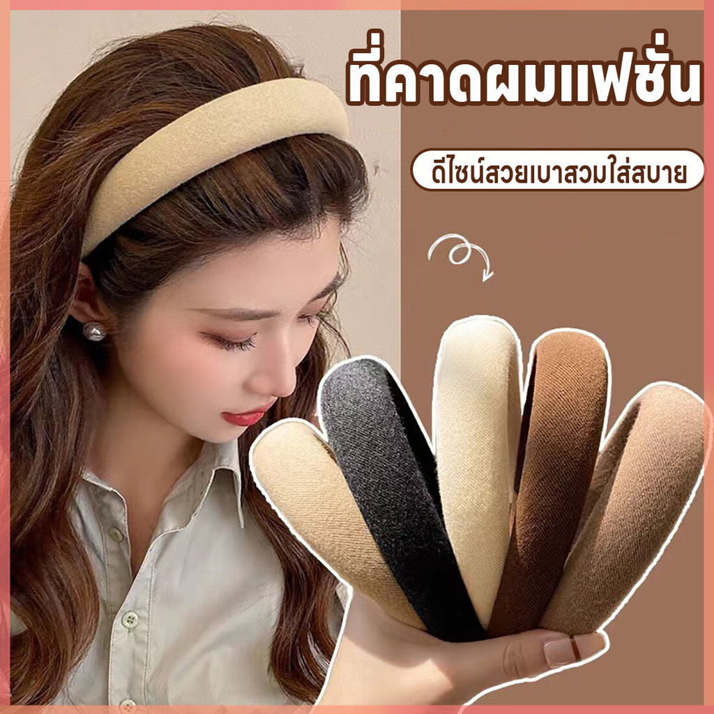 ที่คาดผม ที่คาดประดับทรงผม ที่คาดผมสไตล์เกาหลี ที่คาดผมแฟชั่น ที่คาดผมน่ารัก เบาสบาย มี3สีให้เลือก ที่คาดผมสำหรับผู้หญิง
