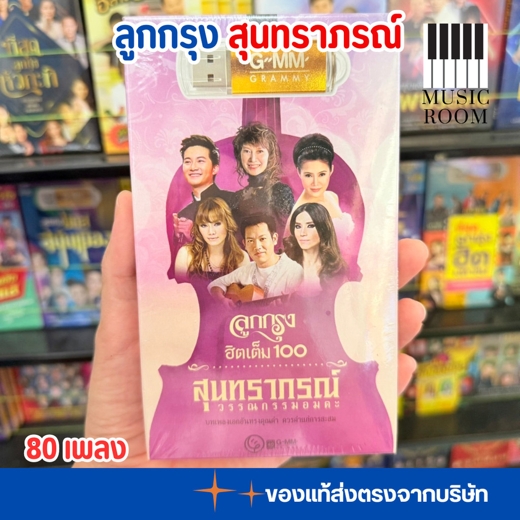 USB เพลงลูกกรุง ฮิตเต็ม100 สุนทราภรณ์ สุดคุ้ม 80 เพลง [แฟลชไดร์ฟเพลง] GMM GRAMMY