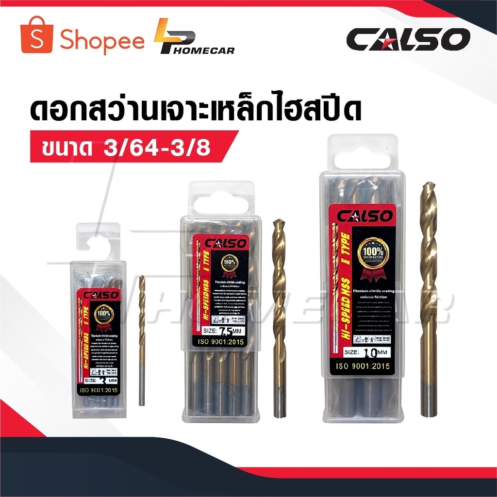 CALSO ดอกสว่านเจาะเหล็ก [ 1 ดอก ] ดอกสว่าน เจาะสแตนเลส ดอกสว่านเหล็กไฮสปีด มีขนาด 3/64-3/8