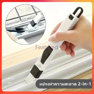 Featured แปรงทำความสะอาดอเนกประสงค์ 2-in-1, แปรงซอกซอน สำหรับทำความสะอาดรอยแยกและคีย์บอร์ด