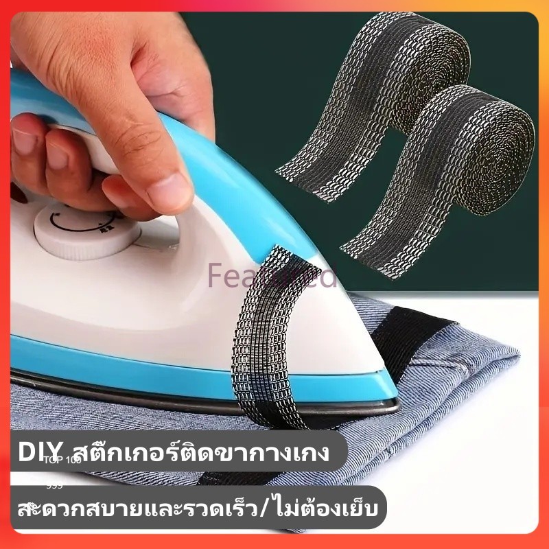 Featured แผ่นสติกเกอร์ติดขากางเกง แบบมีกาวในตัว,แผ่นแปะขากางเกง อเนกประสงค์,สติกเกอร์ติดขากางเกง มีกาวในตัว ปรับได้