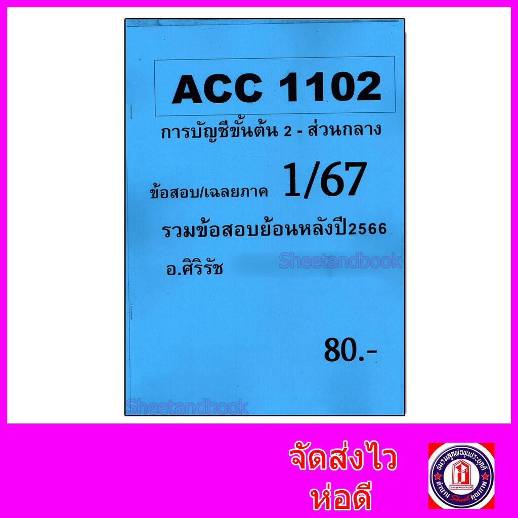 ชีทราม ข้อสอบ ACC1102 การบัญชีขั้นต้น 2 (ข้อสอบปรนัย) Sheetandbook SR0026