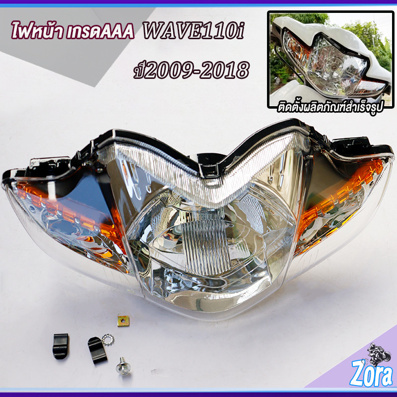 ไฟหน้าเวฟ110i ปี2009-2018 จานฉานเดิมเวฟ110i โคมไฟหน้า110i  สินค้าเกรดaaa ใส่ง่ายมาก