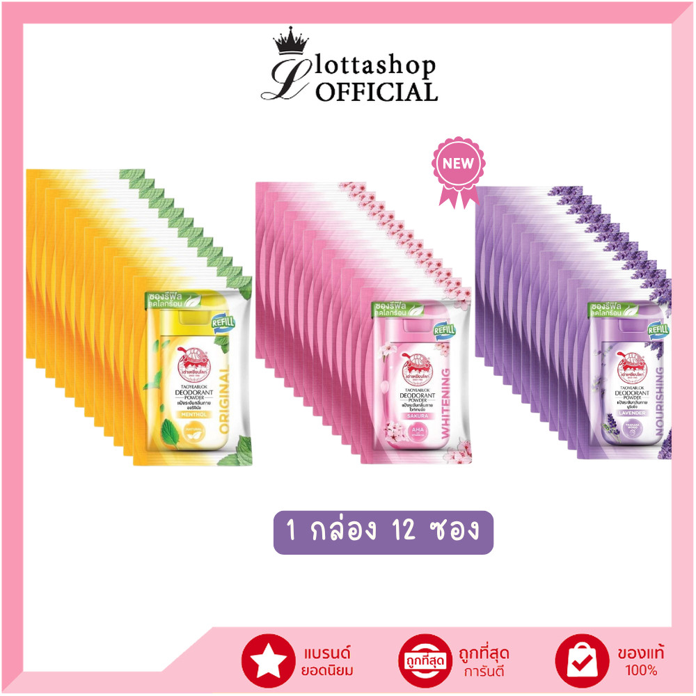 🔥แท้/ถูกที่สุด/ไลฟ์ทุกวัน🔥(กล่องX12ซอง) เต่าเหยียบโลก ซองรีฟิล (ออริจินัล/ไวท์เทนนิ่ง/นูริชชิ่ง) 18กรัม