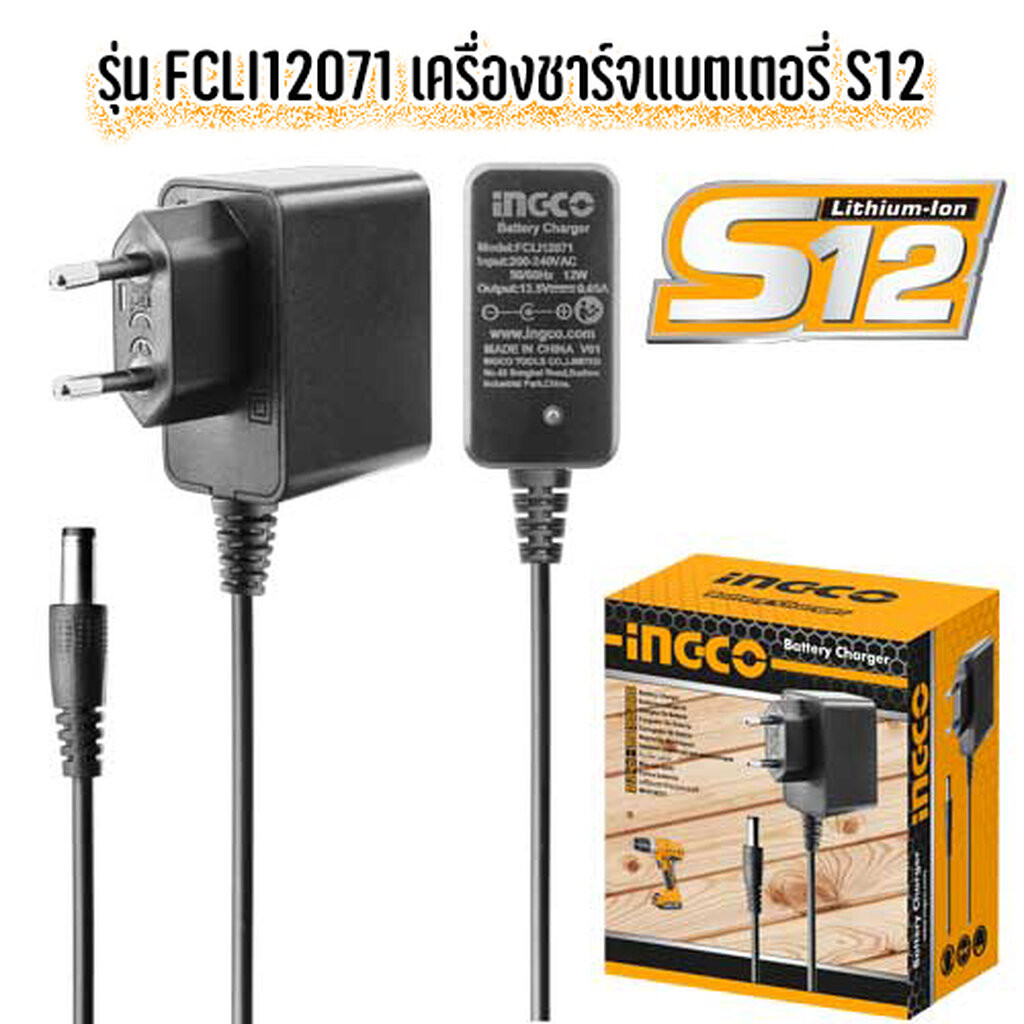 INGCO FCLI12071 ที่ชาร์จแบตเตอรี่ 12V แท้ สำหรับยี่ห้อ INGCO เท่านั้น