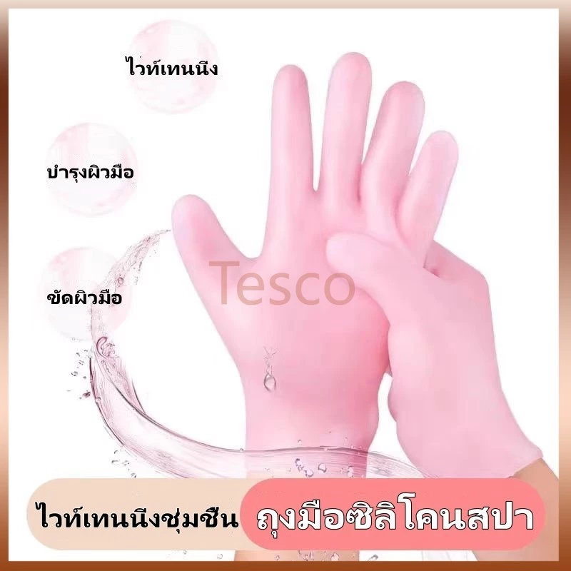 Tesco ถุงมือซิลิโคนสปา, ถุงมือซิลิโคนดูแลมือ, ถุงมือสปาซิลิโคนให้ความชุ่มชื้น, ไวท์เทนนิ่ง, ให้ความชุ่มชื้น, ขัดผิว