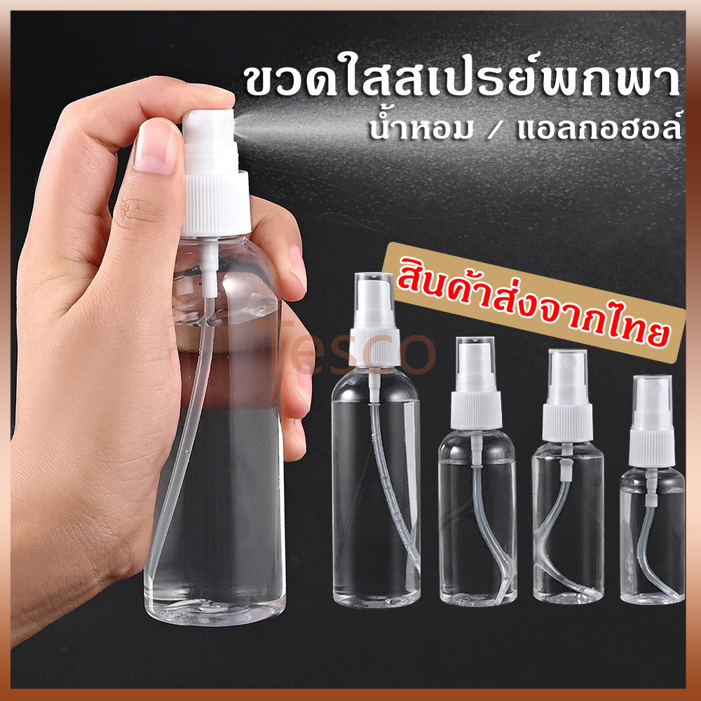 Tesco ขวดสเปรย์ สีใส ขวดใส่สเปรย์พกพา ขวดสเปรย์น้ำหอม มี ขนาด 30 50 100 มล ขวดสเปรย์แอลกอฮอล์