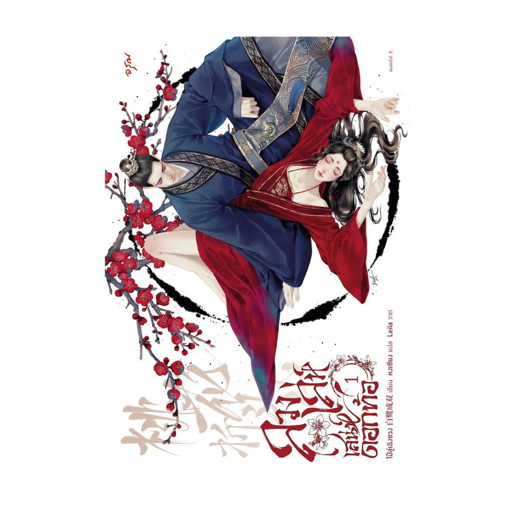 นายอินทร์ หนังสือ ลวงเล่ห์เสน่ห์ดอกท้อ เล่ม 1