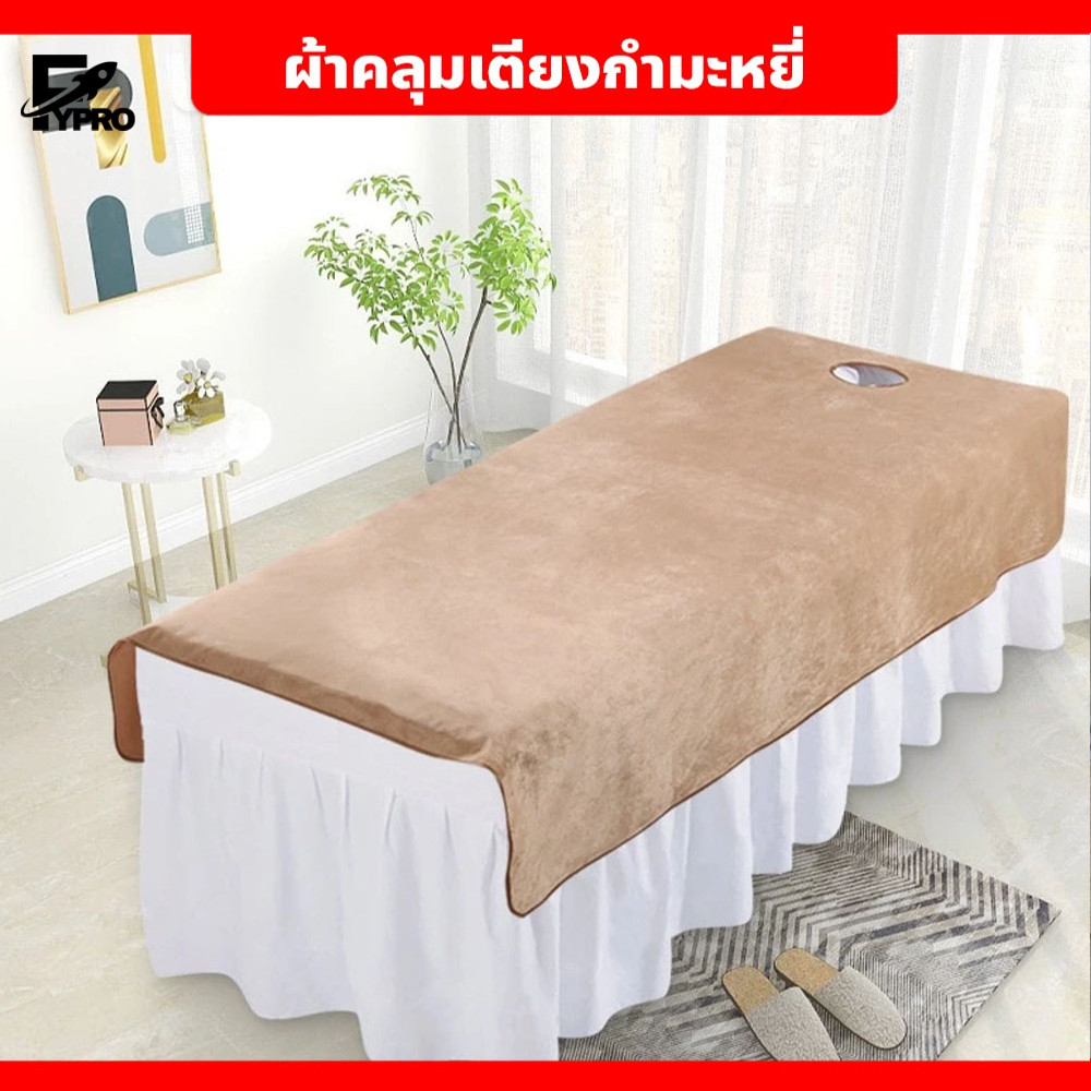 FYP ผ้าปูเตียงสปา ผ้าคลุมเตียง กำมะหยี่ สีพิ้น นุ่ม สบาย เหมาะสำหรับร้านเสริมสวย