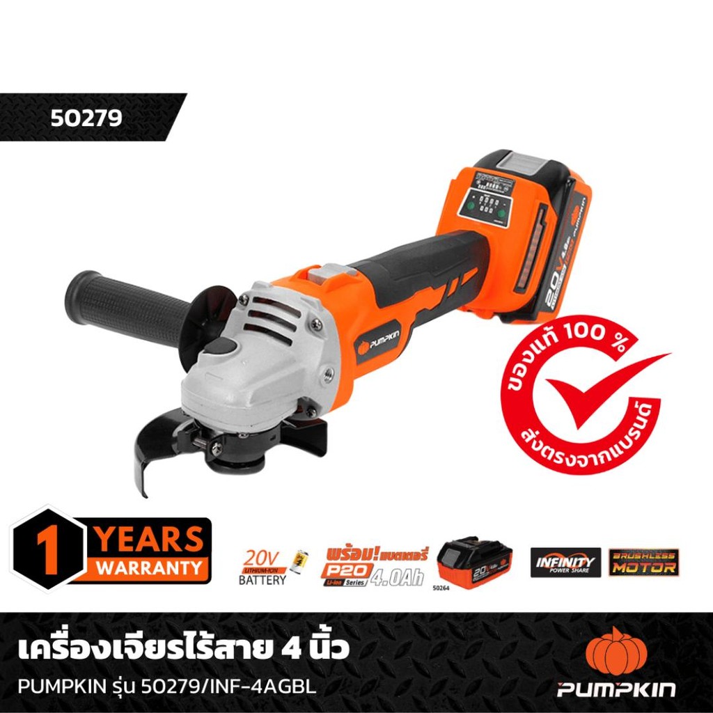 เครื่องเจียรไร้สาย 4 นิ้ว PUMPKIN รุ่น 50279/INF-4AGBL