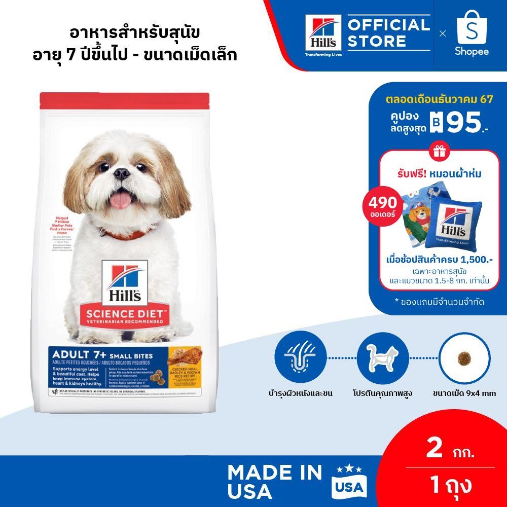Hill's Science Diet Adult 7+ Small Bites อาหารสุนัข อายุ 7 ปีขึ้นไป (ขนาดเม็ดเล็ก) ขนาด 2 กก.