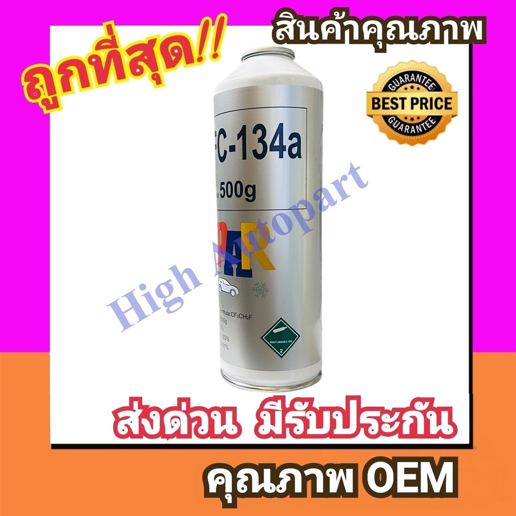 น้ำยาแอร์ R134A แบบกระป๋อง ยี่ห้อ PAR  บรรจุ 500 กรัม (เลือกยกแพคได้) น้ำยา แอร์ 134A แท้ ชนิด ไม่ติดไฟ รถ 134 R-134a - รูปที่ 2