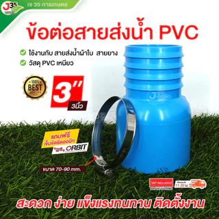 (1ตัว) ข้อต่อสายส่งน้ำ PVC 2นิ้ว 3นิ้ว (แถมฟรีสายรัด1เส้น) สายส่งน้ำ+ท่อPVC สายส่งน้ำ สางยาง สายดูดน้ำ (สีฟ้า)
