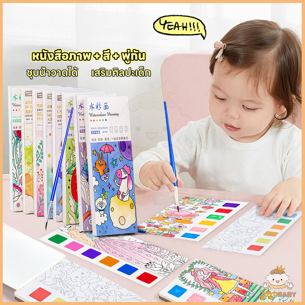 JOYOBABY สมุดระบายสีน้ํา สมุดระบายสี กระดาษหนา สมุดภาพระบายสีน้ำ โน้ตสามารถฉีกได้ ภาพระบายสี