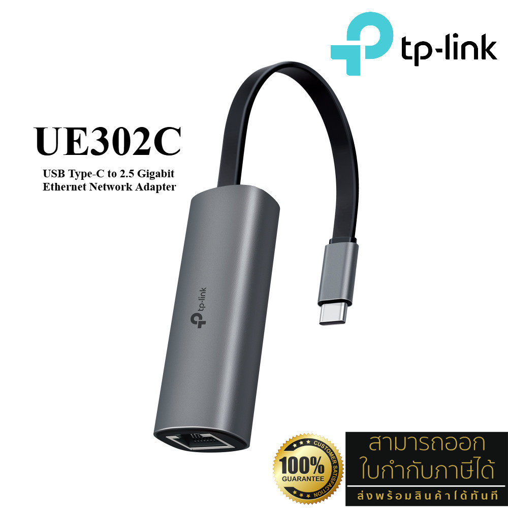 TP-Link UE302C USB Type-C to 2.5 Gigabit Ethernet Network Adapter สินค้ารับประกัน 2 ปี