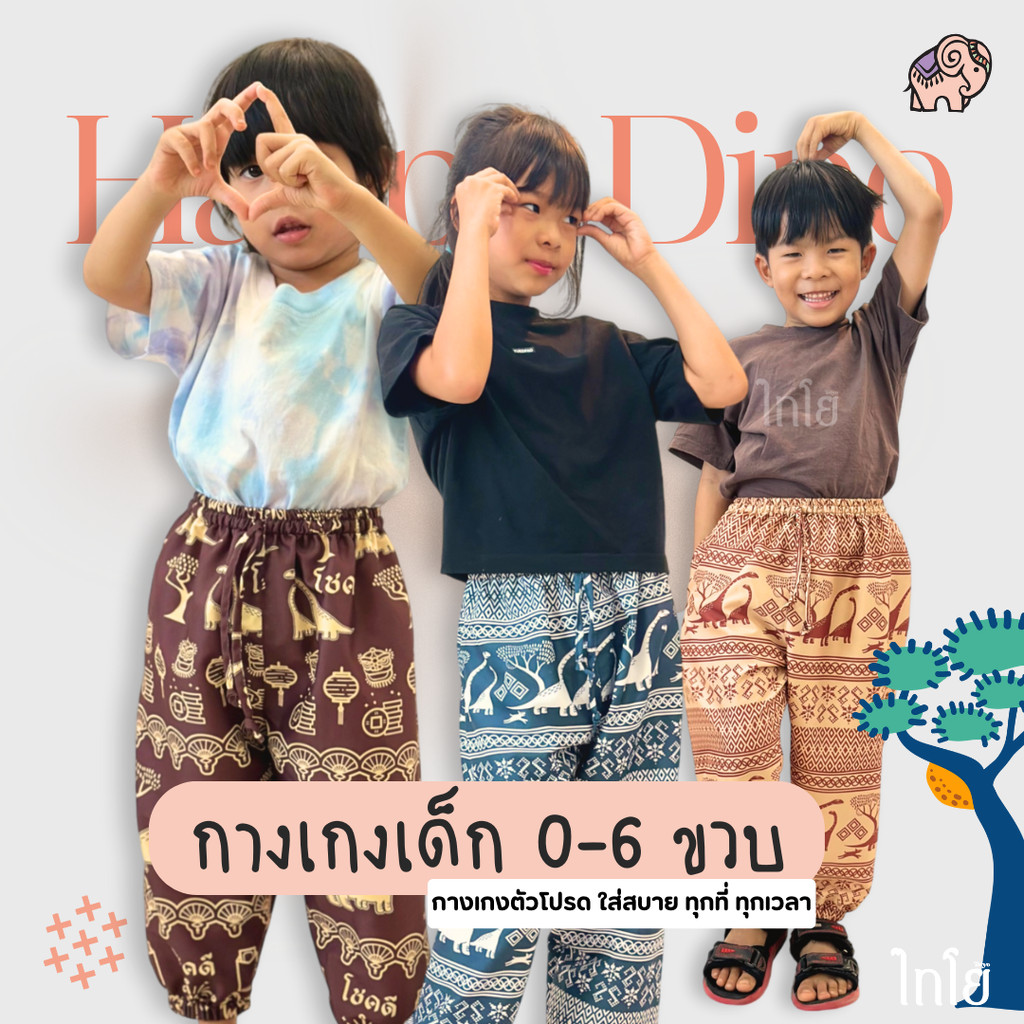 กางเกงเด็ก 0-6 ขวบ ขาจั้ม 🦖 ผ้าไหมญี่ปุ่น เย็บไทย กางเกงช้าง กางเกงไดโนเสาร์ ใส่สบาย LOOM