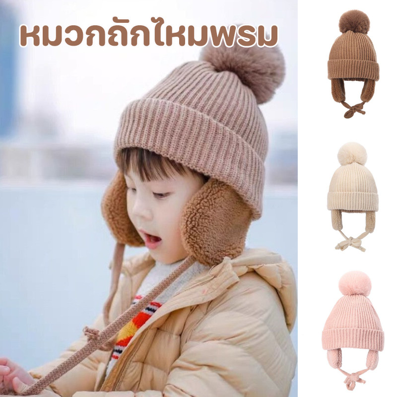 COD หมวกถักไหมพรม 2-8ปี หมวกเด็ก ขนปุยนุ่ม ขนปุยนุ่ม ให้ความอบอุ่น แฟชั่นฤดูหนาว เด็กผู้ชาย และเด็กผู้หญิง