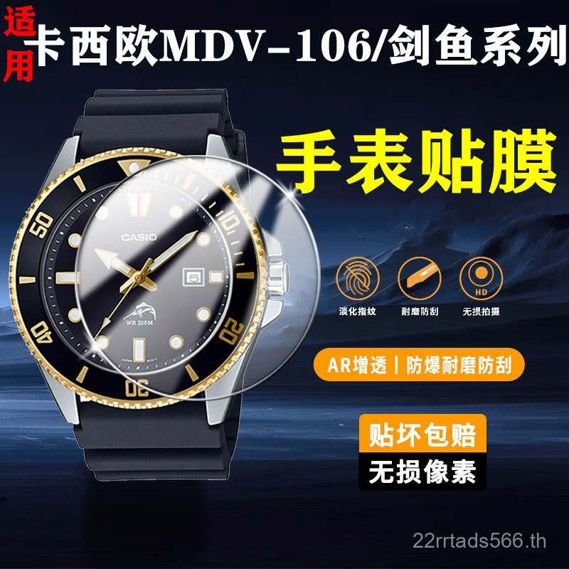 ฟิล์มติดนาฬิกา MDV106-1A Casio ฟิล์มกันรอยกระจก Casio ฟิล์มกระจกกันกระแทก