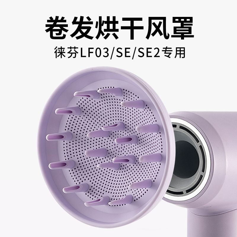 เหมาะสําหรับเครื่องเป่าผม lifen ฝาครอบแห้ง Diffuser หัวฉีด LF03/SE Curling Hair Hood laifen อุปกรณ์เ