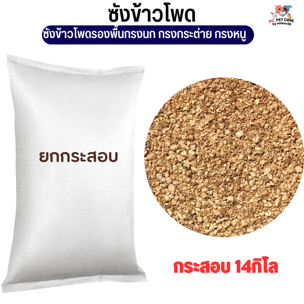 ซังข้าวโพด แบบไม่แพ็ค วัสดุรองกรงสัตว์เลี้ยง รองพื้นกรงนก กรงกระต่าย กรงหนู (กระสอบ 14KG)