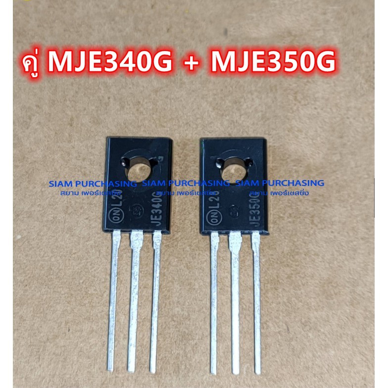 คู่ MJE340G MJE350G ON ทรานซิสเตอร์ TRANSISTOR (ราคาต่อ 1 คู่) MJE340 MJE350 ** จัดส่งตามยี่ห้อที่มี