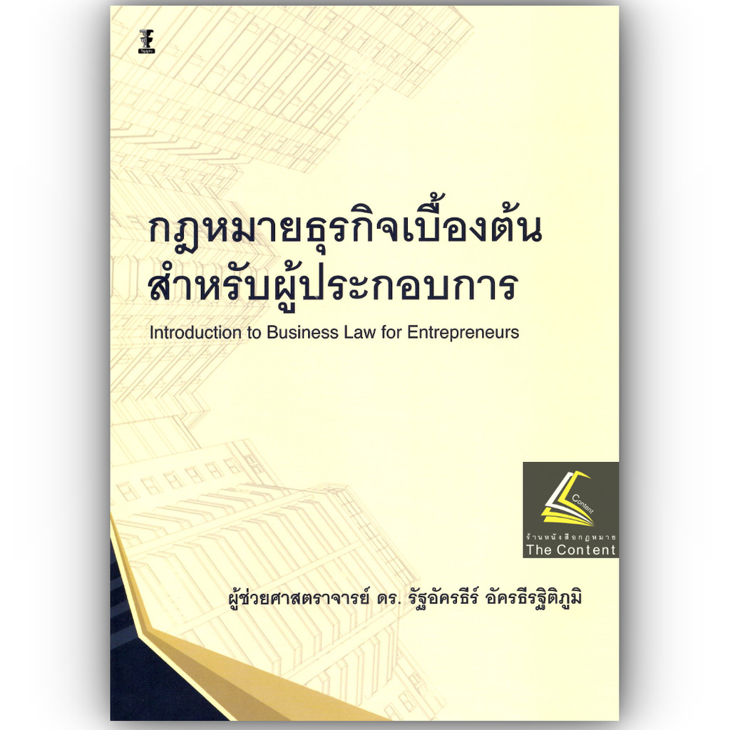 (ห่อปก) กฎหมายธุรกิจเบื้องต้นสำหรับผู้ประกอบการ /ผศ.ดร.รัฐอัครธีร์ อัครธีรฐิติภูมิ