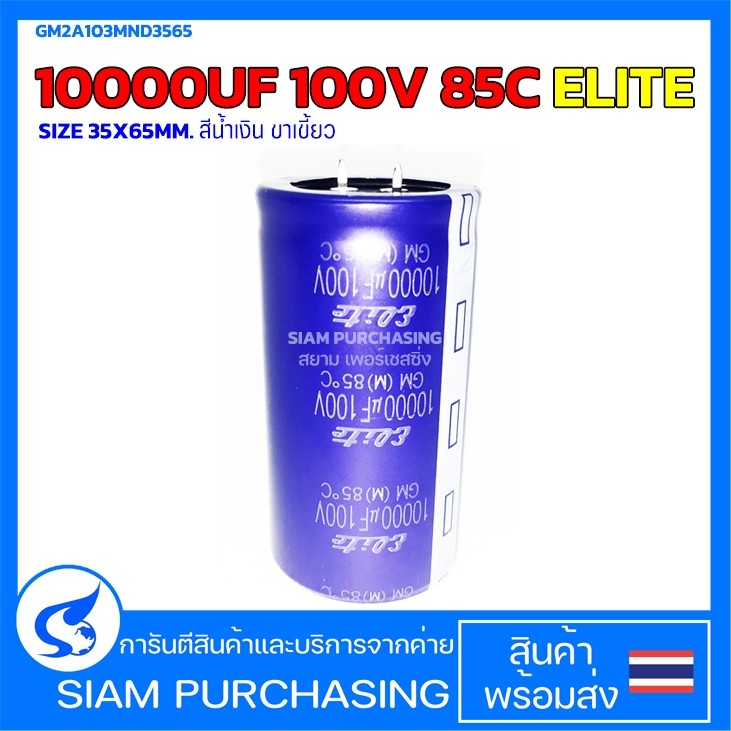 10000UF 100V 85C ELITE SIZE 35X65MM. สีน้ำเงิน ขาเขี้ยว คาปาซิเตอร์ GM2A103MND3565 (สินค้าในไทย ส่งเร็วทันใจ)